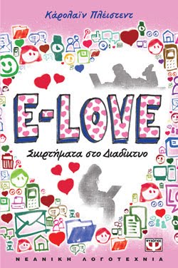 E-LOVE: Σκιρτήματα στο Διαδίκτυο