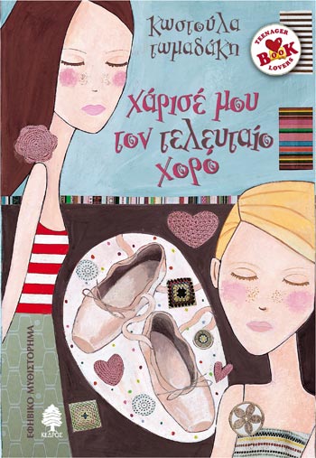 Χάρισέ μου τον τελευταίο χορό