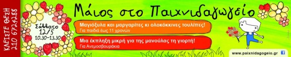 Κερδίστε 5 προσκλήσεις στο θεματικό Σάββατο του Παιχνιδαγωγείου «Μαγιόξυλα και μαργαρίτες κι ολοκόκκινες τουλίπες!» (12/5)