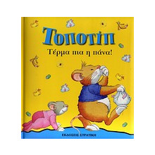 Τοποτίπ: Τέρμα πια η πάνα!