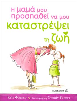 Η μαμά μου προσπαθεί να μου καταστρέψει τη ζωή