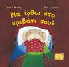 Να έρθω στο κρεβάτι σου;