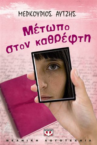 Μέτωπο στον καθρέφτη
