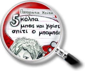Πέντε κόλπα μπας και γυρίσει σπίτι ο μπαμπάς
