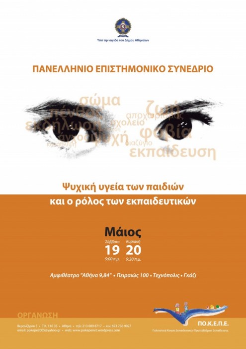 Συνέδριο για την ψυχική υγεία των παιδιών στην Τεχνόπολη(19-20/5)