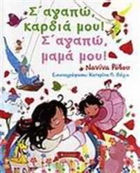 Σ΄αγαπώ, καρδιά μου! Σ΄αγαπώ, μαμά μου!