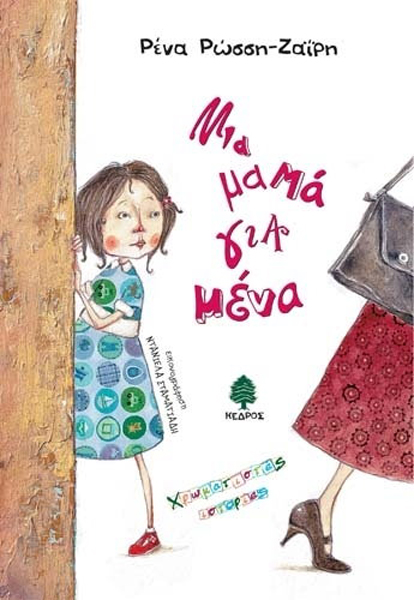 Μια μαμά για μένα