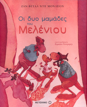 Οι δυο μαμάδες του Μελένιου