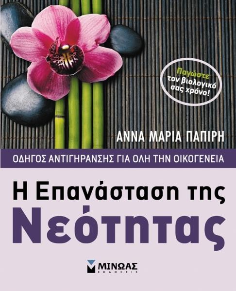 Βιβλίο: Η επανάσταση της νεότητας