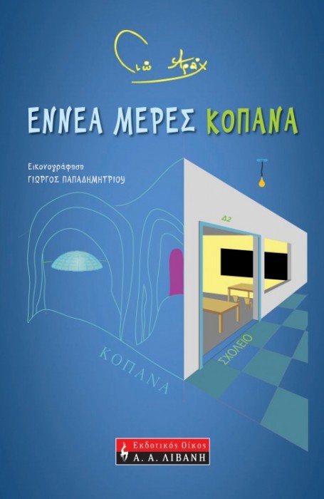 Εννέα μέρες κοπάνα