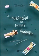 Το καλοκαίρι που ξύπνησα όμορφη