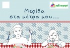 Afisa PAIDEIATROFI Merida sta metra mou