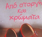 Από Στοργή και Χρώματα