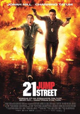 “21 Jump Street” από 1η Μαΐου στους κινηματογράφους