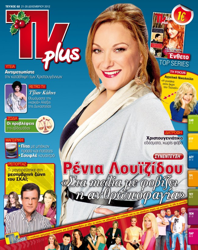 Telepress Plus Το νέο τηλεοπτικό περιοδικό Τvplus σάς περιμένει στα περίπτερα μόνο με ...