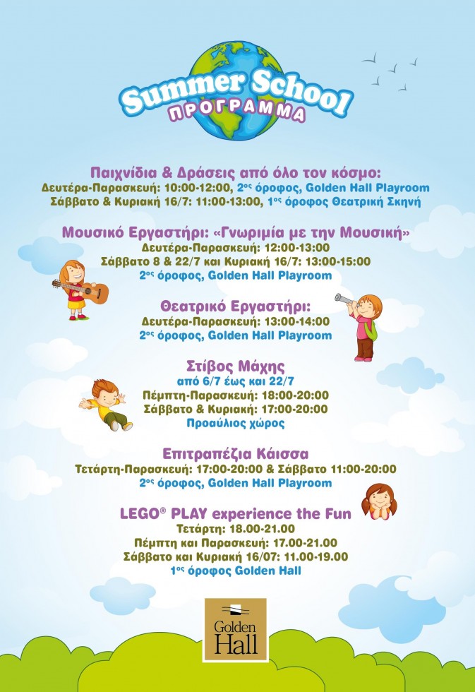 summer school πρόγραμμα