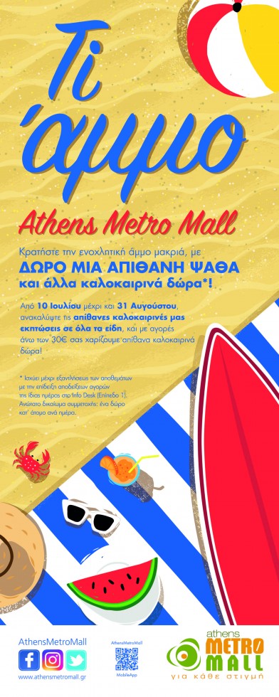 Athens Metro Mall: Ti άμμο με απίθανες εκπτώσεις και καλοκαιρινά δώρα!