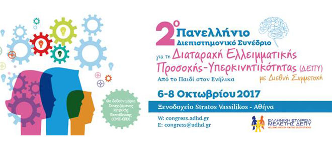 «Κάθε σχολική τάξη έχει από 1 έως 3 παιδιά με ΔΕΠΥ» λέει η Πρόεδρος της Ελληνικής Εταιρίας Μελέτης ΔΕΠΥ με αφορμή το 2ο Πανελλήνιο Διεπιστημονικό Συνέδριο