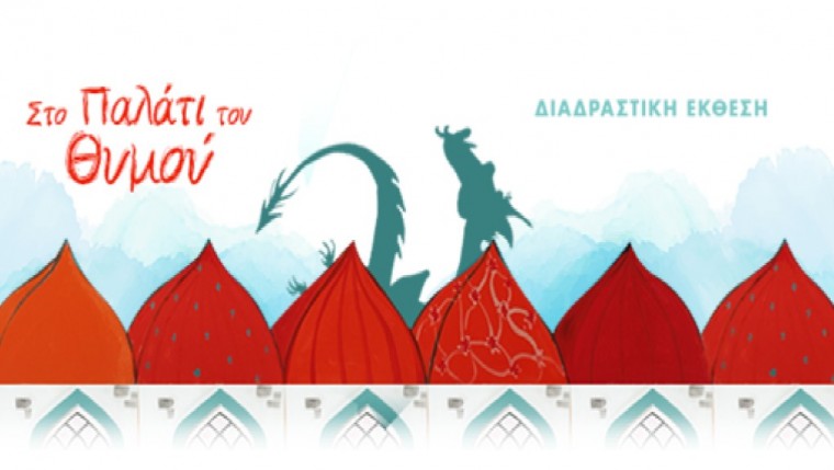 στο παλάτι του θυμού