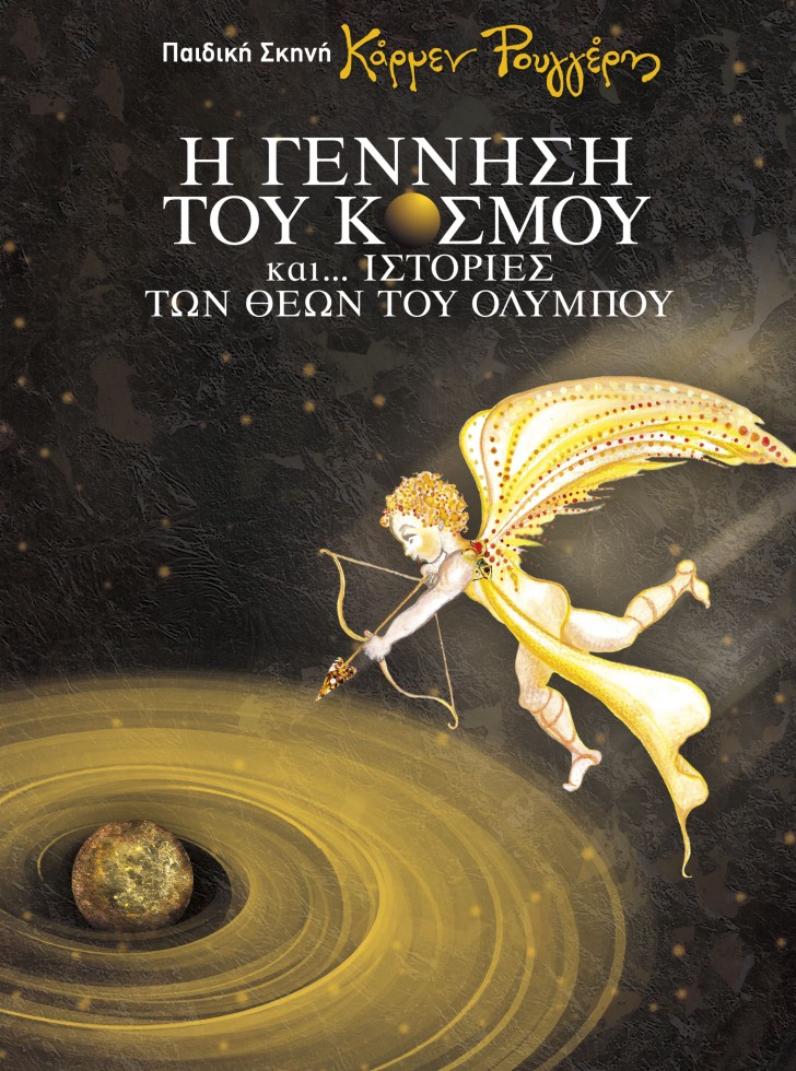 Η γέννηση του κόσμου... και ιστορίες των θεών του Ολύμπου