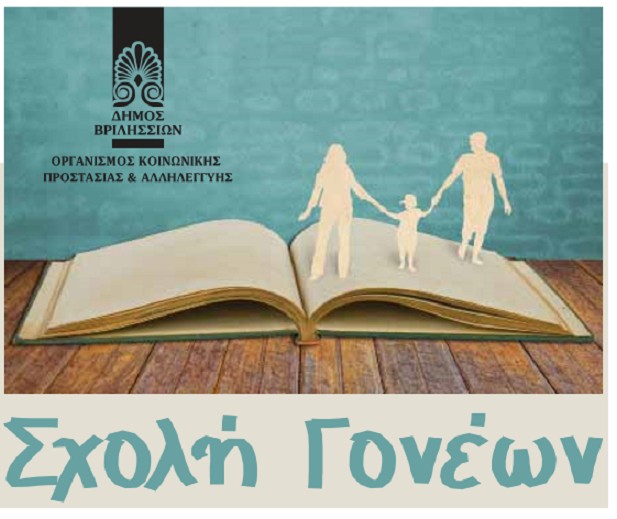 σχολή γονέων