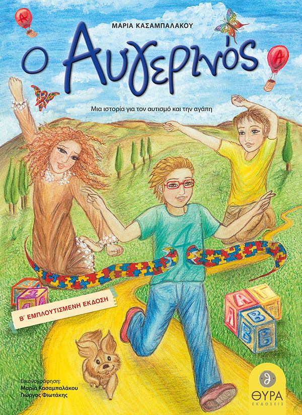 Κερδίστε 3 αντίτυπα του παιδικού βιβλίου “Μια ιστορία για τον αυτισμό και την αγάπη” από τις εκδόσεις Θύρα
