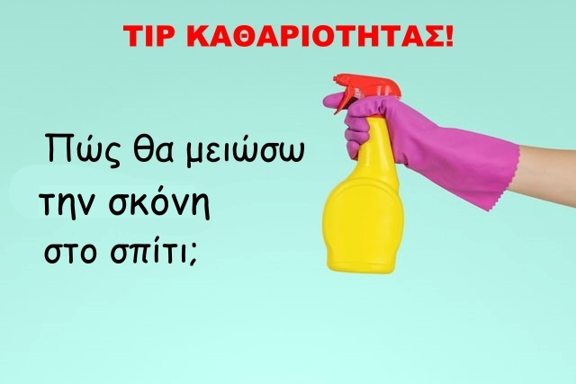 Πώς θα μειώσω την σκόνη στο σπίτι; 6 πρακτικές συμβουλές