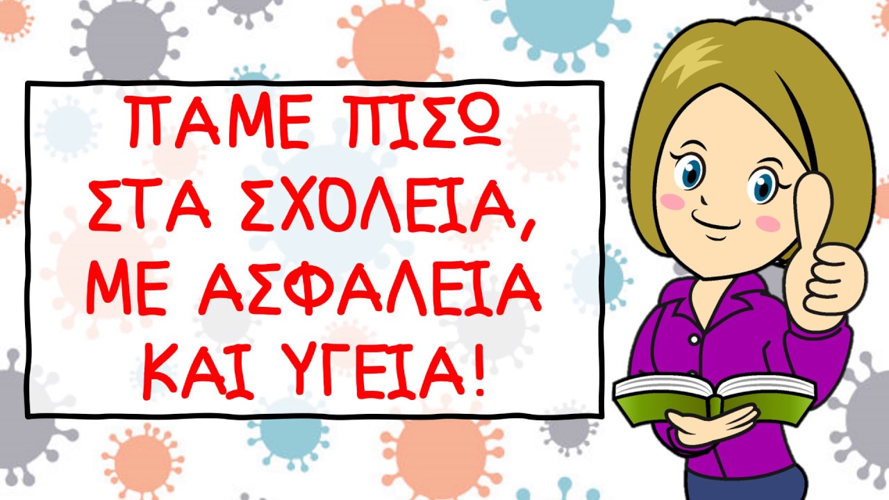 Πάμε πίσω στα σχολεία, με ασφάλεια και υγεία": Το video animation ...