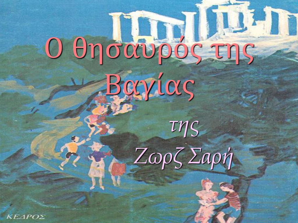O θρυλικός “Θησαυρός της Βαγίας” της Ζωρζ Σαρή ξανά στις οθόνες μας!