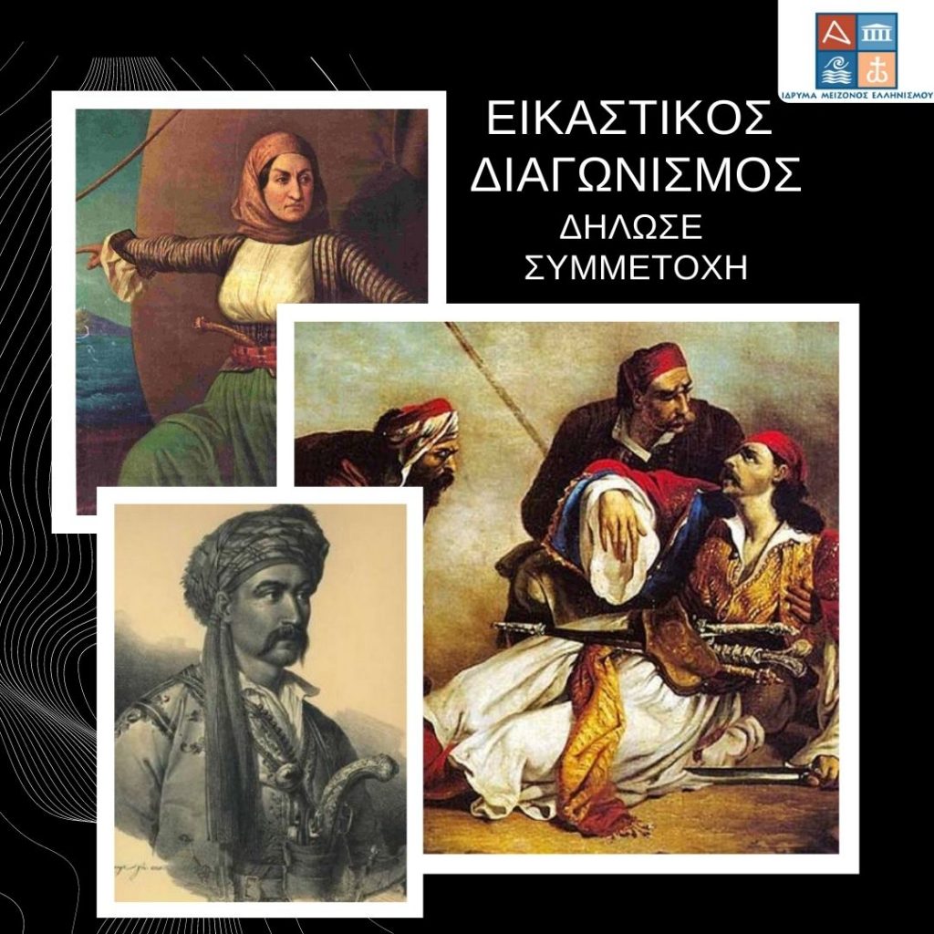 Αυτά τα παιδιά κέρδισαν στον εικαστικό διαγωνισμό του Ιδρ. Μείζονος Ελληνισμού για την Επανάσταση του 1821