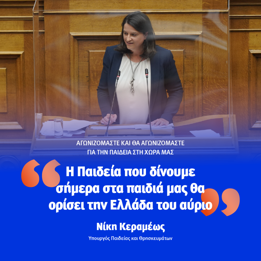 Κεραμέως: 10 αλήθειες που αποδεικνύουν ότι τα Ελληνόπουλα αξίζουν ένα καλύτερο εκπαιδευτικό σύστημα 