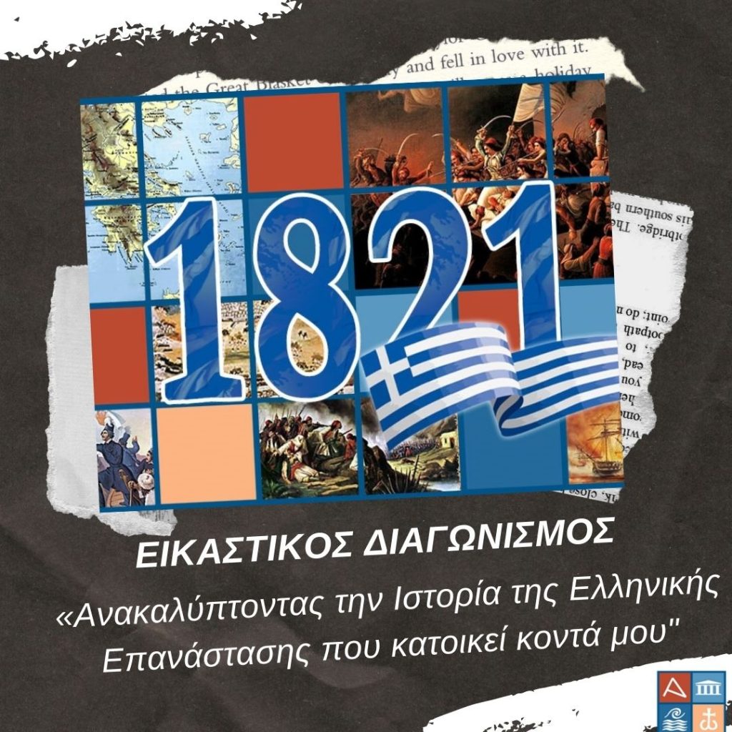 Αυτά τα παιδιά κέρδισαν στον εικαστικό διαγωνισμό του Ιδρ. Μείζονος Ελληνισμού για την Επανάσταση του 1821