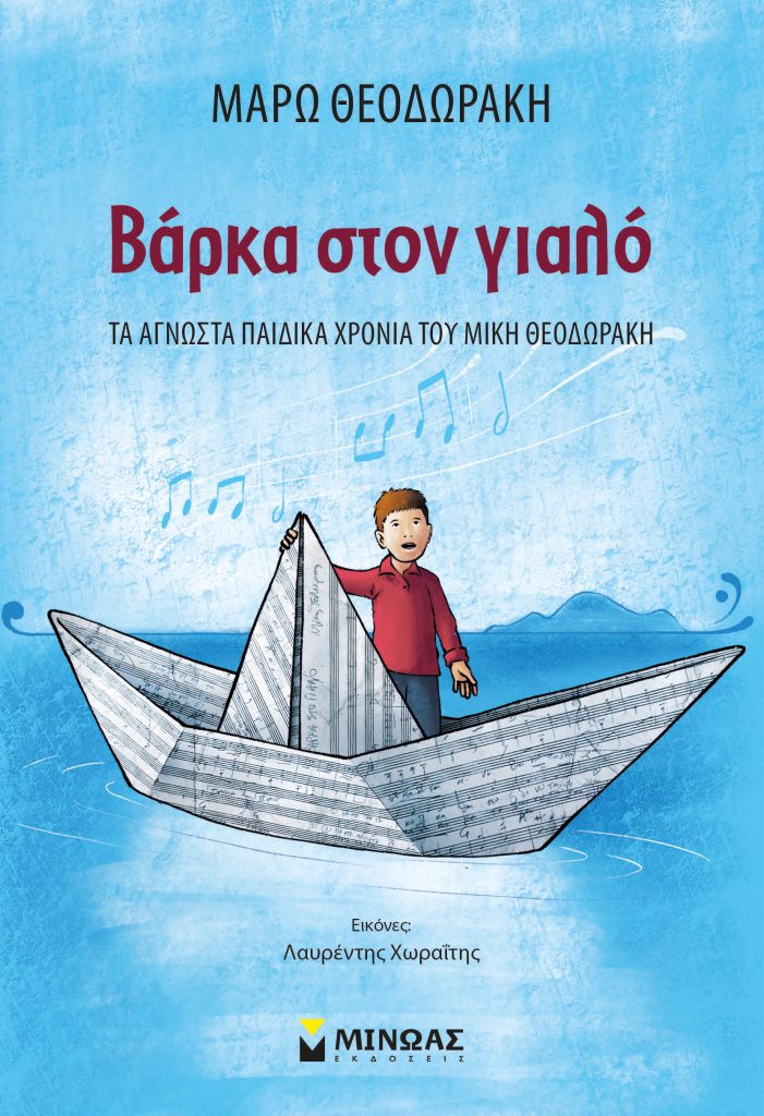 "Βάρκα στον γιαλό": Το βιβλίο που συστήνει στα παιδιά τα άγνωστα παιδικά χρόνια του Μίκη Θεοδωράκη