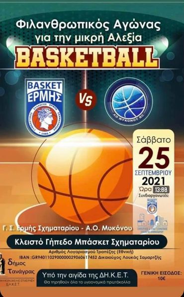 Φιλανθρωπικός αγώνας μπάσκετ για την 9χρονη Αλεξία που τραυματίστηκε από αδέσποτη σφαίρα - Πώς να συνδράμουμε