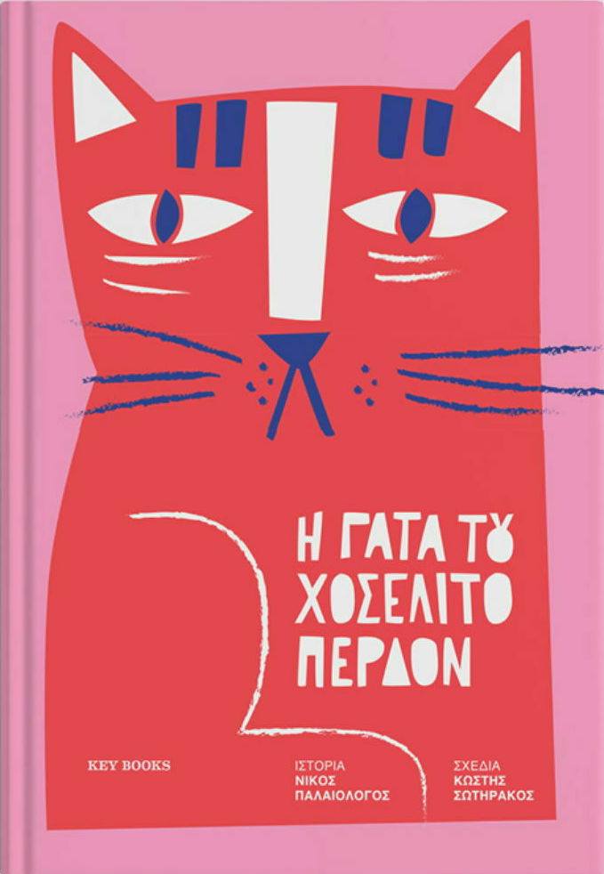 Αυτά είναι τα 6 ελληνικά παιδικά βιβλία που μπήκαν στη παγκόσμια λίστα με τα καλύτερα της χρονιάς