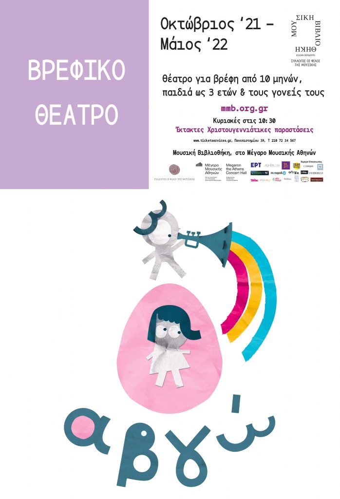 "Α β γ ώ": Η επιτυχημένη βρεφική παράσταση επιστρέφει για 3η χρονιά στη Μουσική Βιβλιοθήκη (από 17/10)