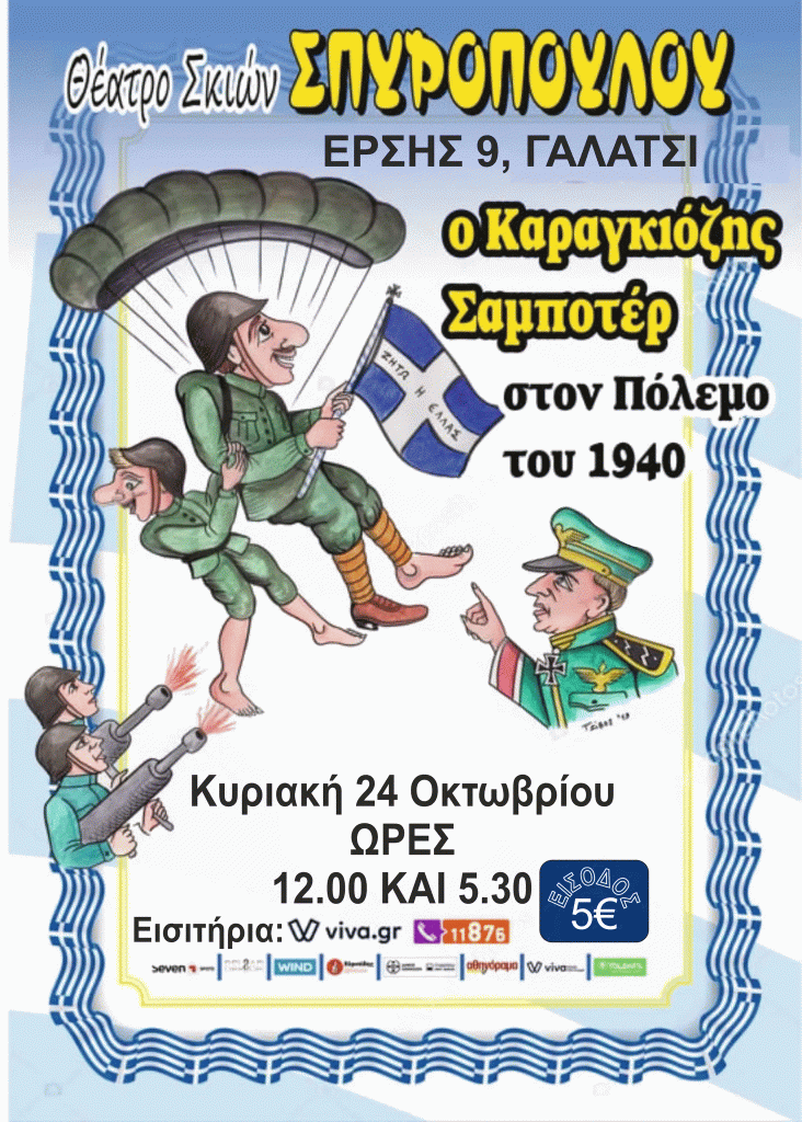 "Ο Καραγκιόζης Σαμποτέρ στον πόλεμο του 1940": Μην την χάσετε στο Θέατρο Σπυρόπουλος (24/10)