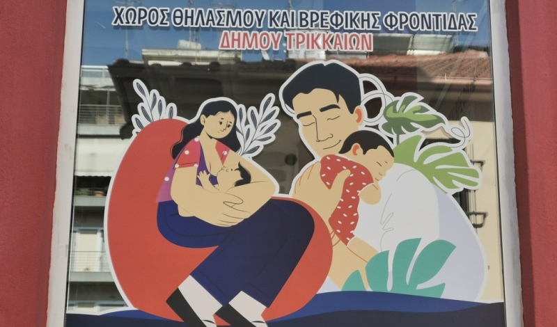 Έναν υπέροχο χώρο θηλασμού και φροντίδας για βρέφη απέκτησαν τα Τρίκαλα!