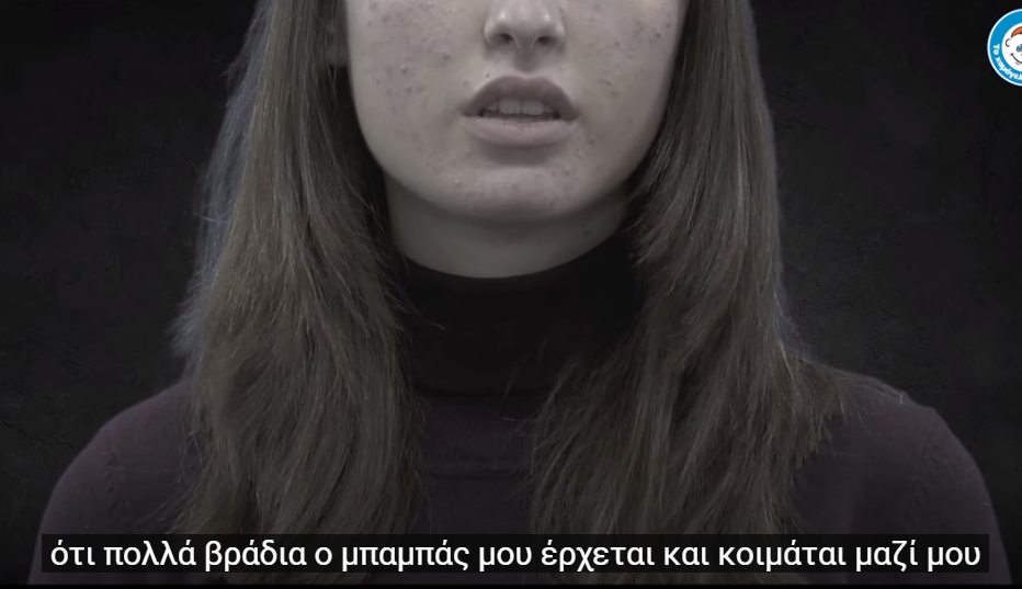 Συγκλονίζει το βίντεο με τις πραγματικές ιστορίες σεξουαλικής κακοποίησης παιδιών που χειρίστηκε τελευταία το Χαμόγελο του Παιδιού
