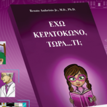 «Έχω κερατόκωνο, τώρα… τι;»: Για πρώτη φορά στην Ελλάδα το παιδικό βιβλίο για τη σοβαρή πάθηση των ματιών