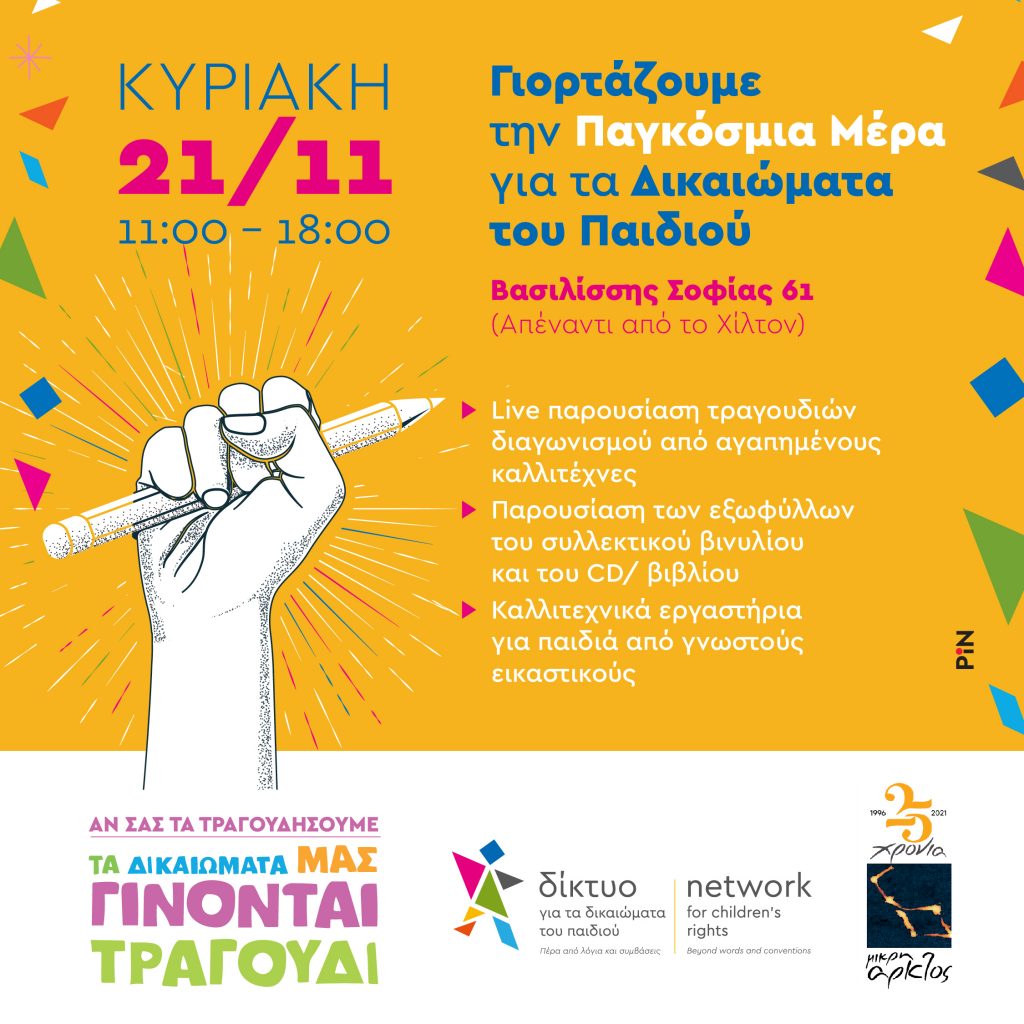 Γιορτάζουμε την Παγκόσμια Ημέρα Δικαιωμάτων του Παιδιού με μια διαδραστική εκδήλωση με πολλά εργαστήρια (21/11)