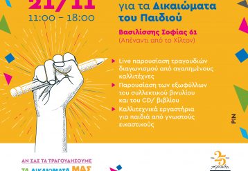 Γιορτάζουμε την Παγκόσμια Ημέρα Δικαιωμάτων του Παιδιού με μια διαδραστική εκδήλωση με πολλά εργαστήρια (21/11)