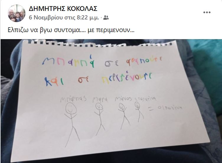 «Μπαμπά σε περιμένουμε»: Η ζωγραφιά του μικρού Μάνου στον μπαμπά του που νοσηλεύεται με COVID