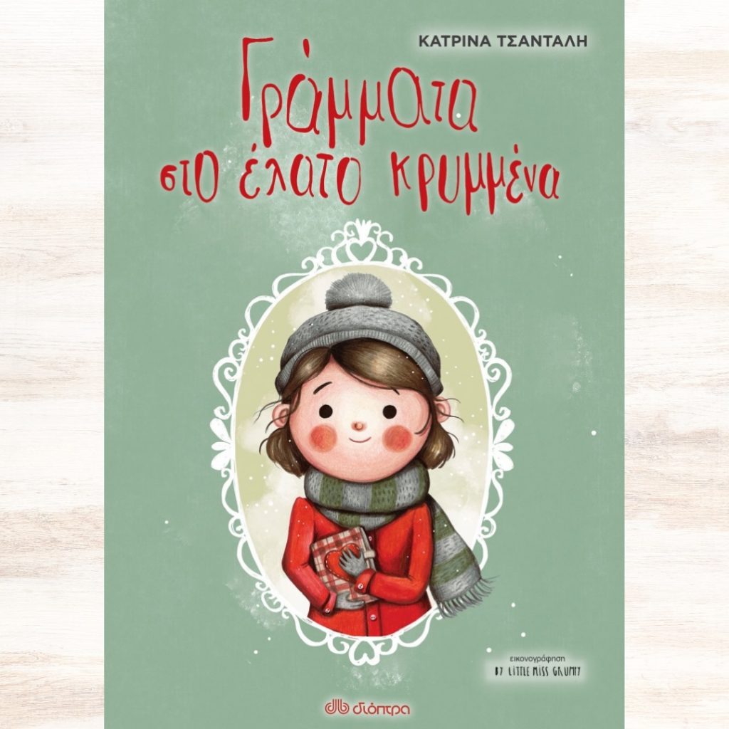 Να θυμάσαι παιδί μου το νόημα των Χριστουγέννων κρύβεται στα μικρά και καθημερινά