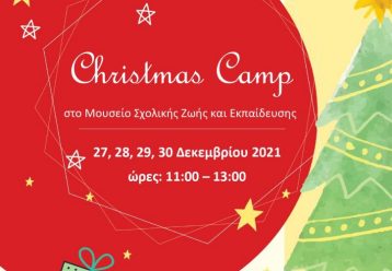 Παιδιά, ελάτε στο χριστουγεννιάτικο camp στο Μουσείο Σχολικής Ζωής και Εκπαίδευσης