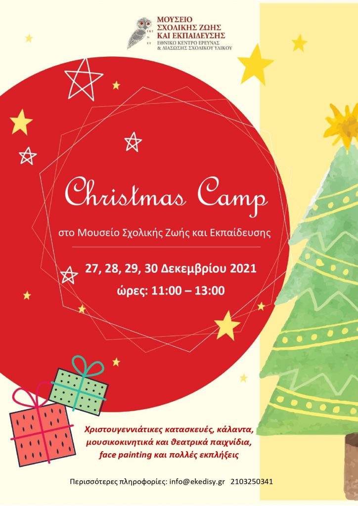 Στις γιορτές τα παιδιά διασκεδάζουν στο χριστουγεννιάτικο Camp του Μουσείου Σχολικής Ζωής και Εκπαίδευσης