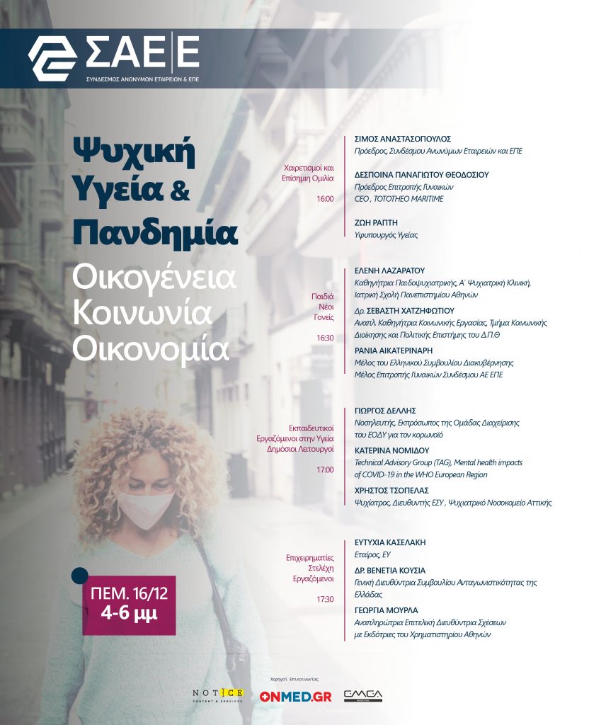«Ψυχική Υγεία & Πανδημία: Οικογένεια, Κοινωνία, Οικονομία»: H online ημερίδα που αξίζει να παρακολουθήσετε (16/12)