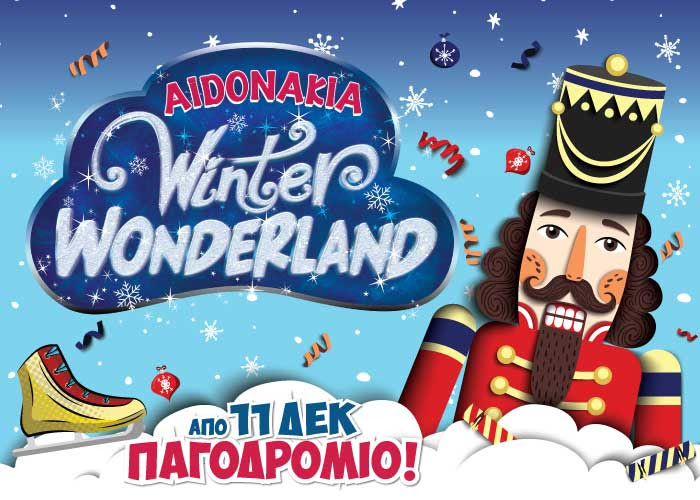 Ξεφαντώστε και ζήστε τα πιο μαγικά Χριστούγεννα στο Aidonakia Winter Wonderland!