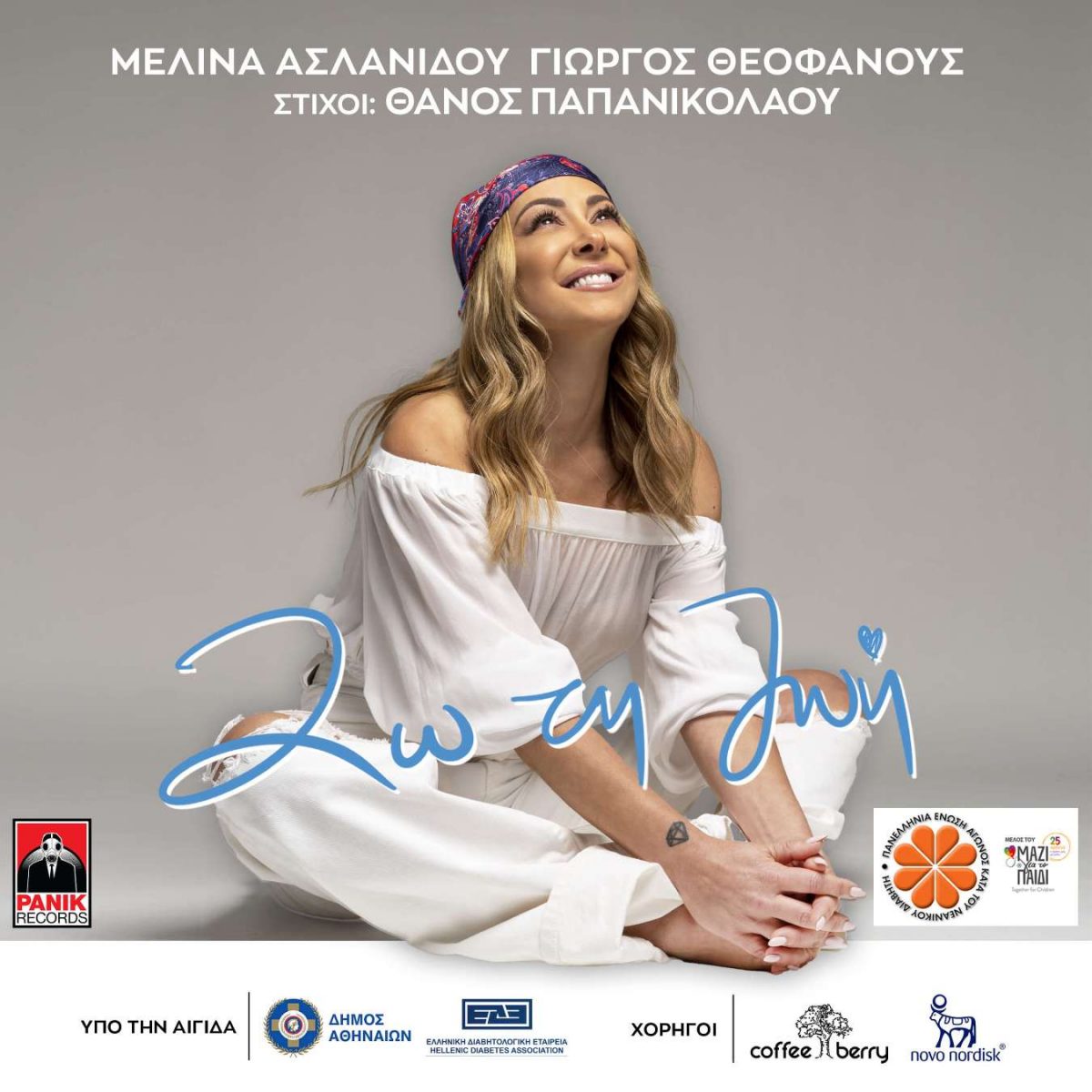 Ένα τραγούδι για την ΠΕΑΝΔ και τα άτομα με νεανικό διαβήτη ερμηνεύει η Μελίνα Ασλανίδου για καλό σκοπό