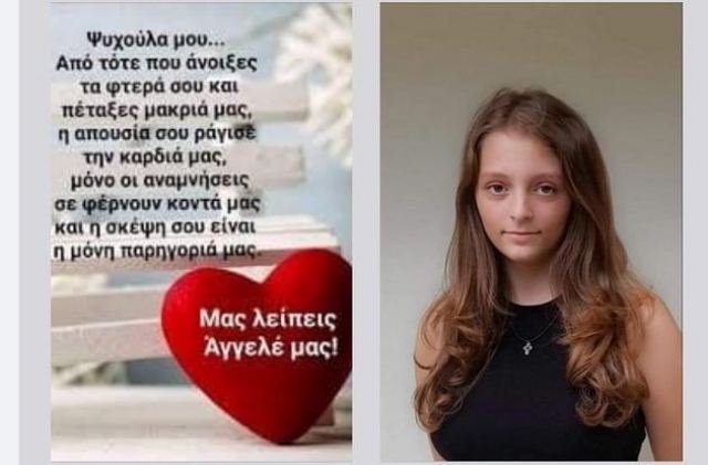 Συγκινούν οι γονείς της 14χρονης Κέλλυς που "έφυγε" από κορωνοϊό - "Κοριτσάκι μας..."